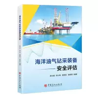 [N]海洋油气钻采装备安全评估-9787511470164