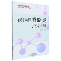 [N]视神经脊髓炎100问-9787513278119