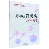 [N]视神经脊髓炎100问-9787513278119