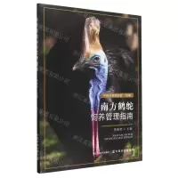 [N]南方鹤鸵饲养管理指南-9787109306516