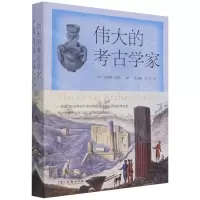 [N]伟大的考古学家-9787100202862