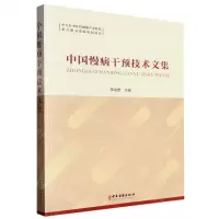 [N]中国慢病干预技术文集-9787515226378