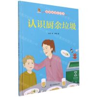 [N]认识厨余垃圾(精)/未来环保小卫士-9787502087654