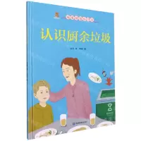 [N]认识厨余垃圾(精)/未来环保小卫士-9787502087654