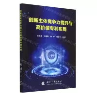 [N]创新主体竞争力提升与高价值专利布局-9787118127164