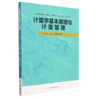 [N]计量学基本原理与计量管理-9787557898670