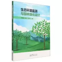 [N]生态环境监测与园林绿化设计-9787510344701