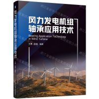 [N]风力发电机组轴承应用技术-9787111728436