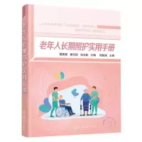 [N]老年人长期照护实用手册-9787122416117