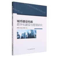 [N]城市建设档案数字化建设与管理研究-9787531755920