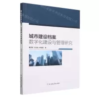 [N]城市建设档案数字化建设与管理研究-9787531755920