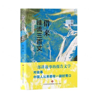 [N]借来挂流三百丈-9787548855330