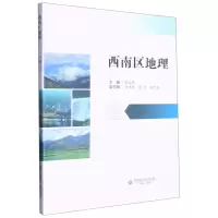 [N]西南区地理-9787550452282