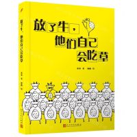 [N]放了牛他们自己会吃草-9787020155682
