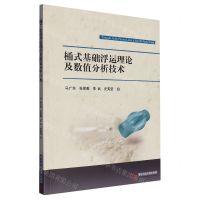 [N]桶式基础浮运理论及数值分析技术-9787568093743