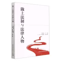 [N]陇上法制与法律人物-9787522717326