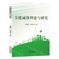 [N]节能减排理论与研究-9787548469759