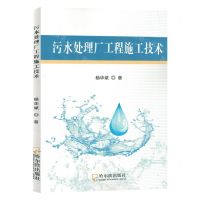 [N]污水处理厂工程施工技术-9787548468080