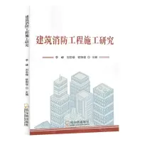 [N]建筑消防工程施工研究-9787548468301