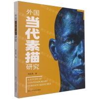 [N]外国当代素描研究-9787534094521