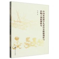 [N]中国农村留守儿童营养健康现状与影响干预机制研究-9787305262449
