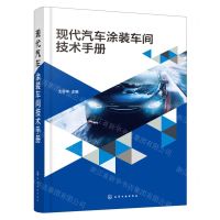 [N]现代汽车涂装车间技术手册-9787122427557