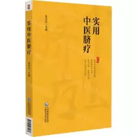 [N]实用中医脐疗-9787521438468