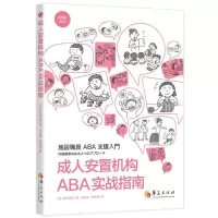 [N]成人安置机构ABA实战指南-9787522201160