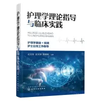 [N]护理学理论指导与临床实践-9787122422187
