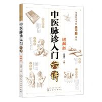 [N]中医脉诊入门六讲(图解版)-9787122423696