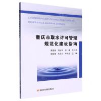 [N]重庆市取水许可管理规范化建设指南-9787550934306
