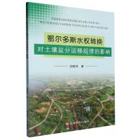[N]鄂尔多斯水权转换对土壤盐分运移规律的影响-9787550934641