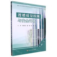 [N]渡槽质量检测与安全评估-9787550933675