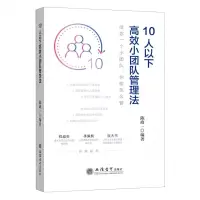 [N]10人以下高效小团队管理法-9787542969033