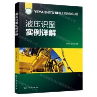 [N]液压识图实例详解-9787122431547