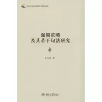 [M]强调范畴及其若干句法研究-9787301253175