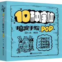 [N]10种字体搞定手绘POP-9787559117472