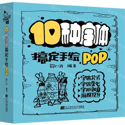 [N]10种字体搞定手绘POP-9787559117472