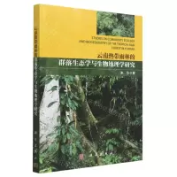 [N]云南热带雨林的群落生态学与生物地理学研究-9787030742612