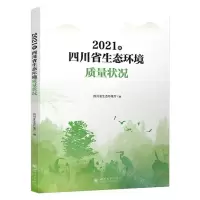 [N]2021年四川省生态环境质量状况-9787569058178