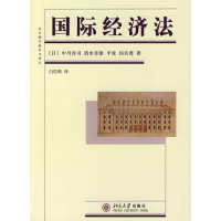 [M]国际经济法/法学精品教科书译丛-9787301103739