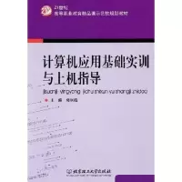 [N]计算机应用基础实训与上机指导-9787564026219