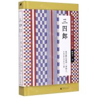 [N]三四郎(精)-9787559829054