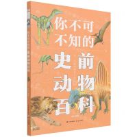 [N]你不可不知的史前动物百科-9787571513061