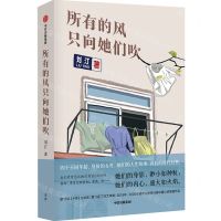 [N]所有的风只向她们吹-9787521732030