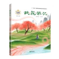 [N]桃花源记(精)/伟大精神在人民-9787537987028