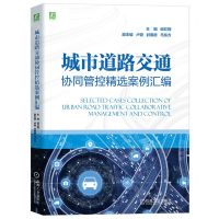 [N]城市道路交通协同管控精选案例汇编-9787111730835