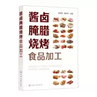 [N]酱卤腌腊烧烤食品加工-9787122392084