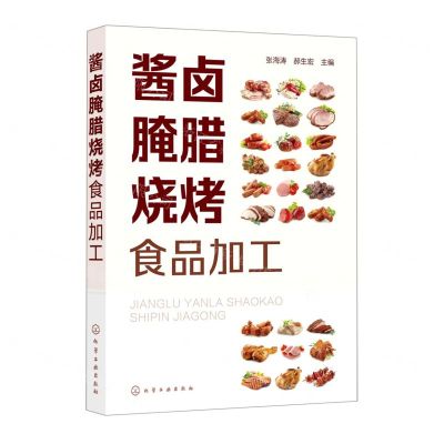 [N]酱卤腌腊烧烤食品加工-9787122392084