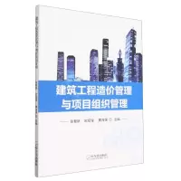 [N]建筑工程造价管理与项目组织管理-9787548466048